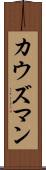 カウズマン Scroll