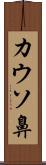 カウソ鼻 Scroll