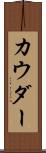 カウダー Scroll