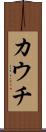 カウチ Scroll