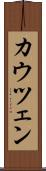カウツェン Scroll