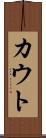 カウト Scroll