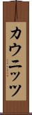 カウニッツ Scroll