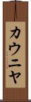 カウニヤ Scroll