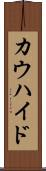カウハイド Scroll