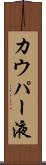 カウパー液 Scroll
