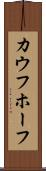 カウフホーフ Scroll