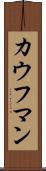 カウフマン Scroll