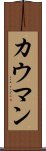 カウマン Scroll