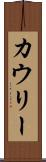 カウリー Scroll