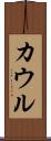 カウル Scroll