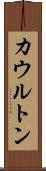 カウルトン Scroll