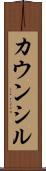 カウンシル Scroll