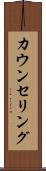 カウンセリング Scroll