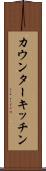 カウンター・キッチン Scroll