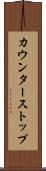 カウンターストップ Scroll