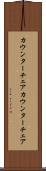 カウンターチェア Scroll