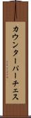 カウンターパーチェス Scroll