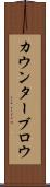 カウンターブロウ Scroll