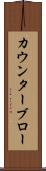 カウンターブロー Scroll