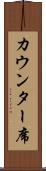 カウンター席 Scroll