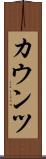 カウンツ Scroll