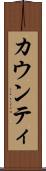 カウンティ Scroll