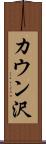 カウン沢 Scroll