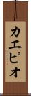カエピオ Scroll