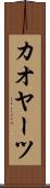 カオヤーツ Scroll