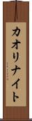 カオリナイト Scroll