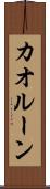 カオルーン Scroll