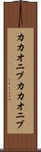 カカオニブ Scroll