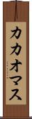 カカオマス Scroll