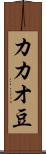 カカオ豆 Scroll