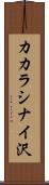 カカラシナイ沢 Scroll