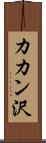 カカン沢 Scroll