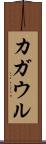 カガウル Scroll