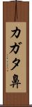 カガタ鼻 Scroll