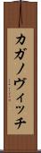 カガノヴィッチ Scroll