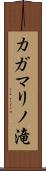 カガマリノ滝 Scroll