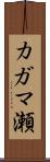 カガマ瀬 Scroll
