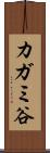 カガミ谷 Scroll