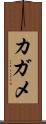 カガメ Scroll