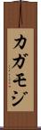 カガモジ Scroll