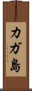 カガ島 Scroll