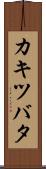 カキツバタ Scroll