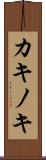 カキノキ Scroll