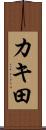カキ田 Scroll