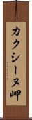 カクシーヌ岬 Scroll
